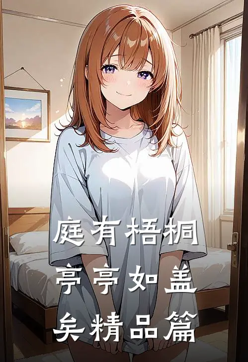 庭有梧桐亭亭如盖矣精品篇