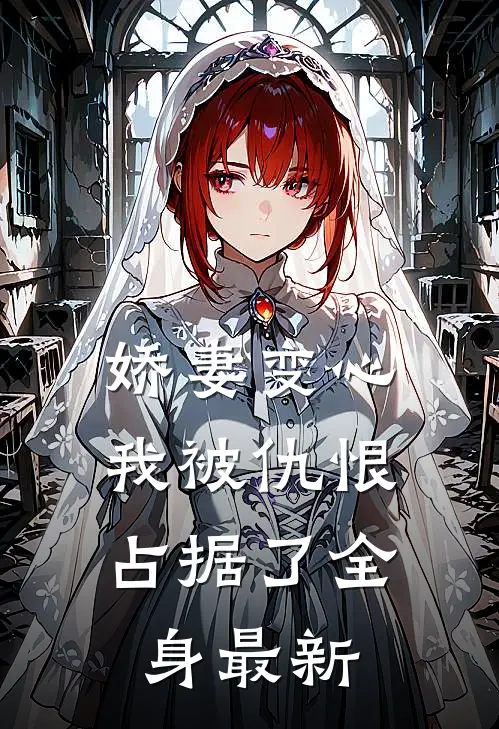 娇妻变心，我被仇恨占据了全身最新
