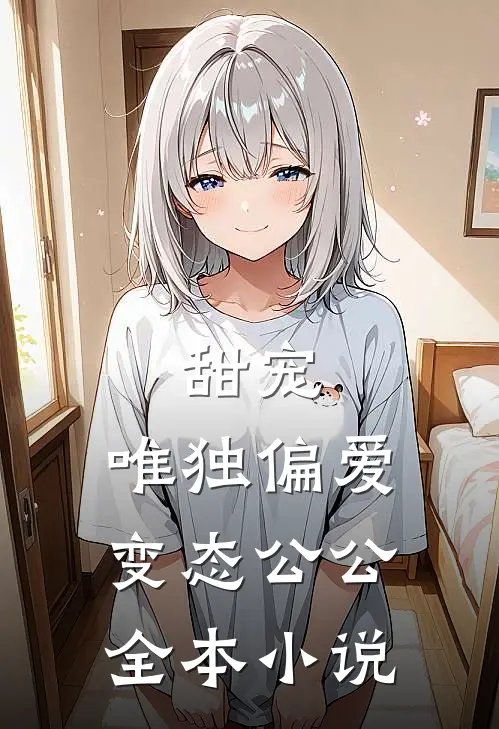 甜宠：唯独偏爱变态公公全本小说