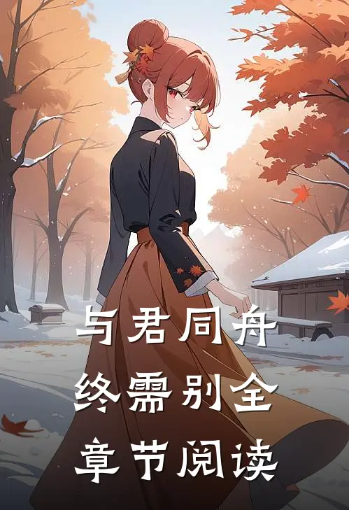与君同舟终需别全章节阅读