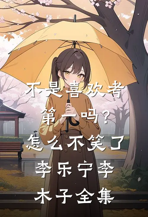 不是喜欢考第一吗？怎么不笑了李乐宁李木子全集