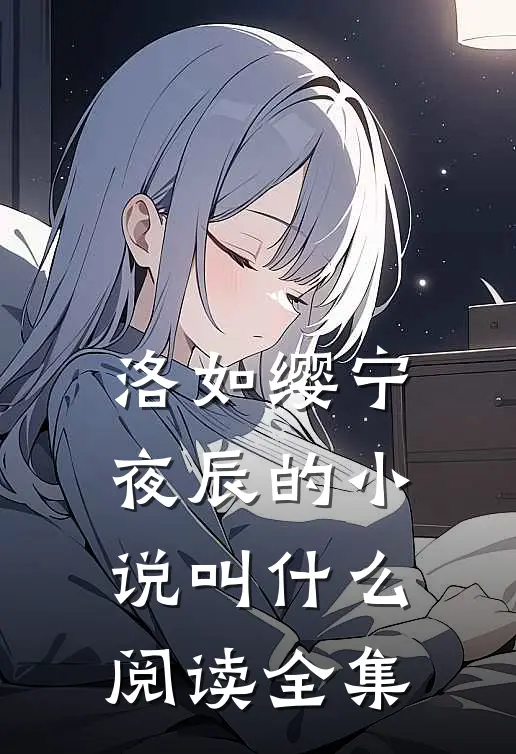 洛如缨宁夜辰的小说叫什么阅读全集