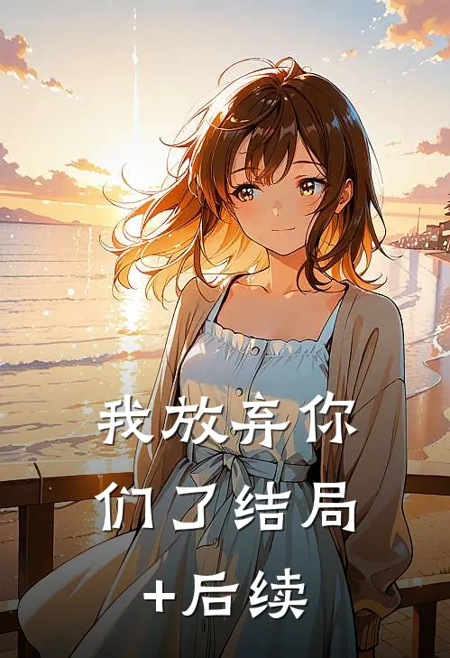 我放弃你们了结局+后续