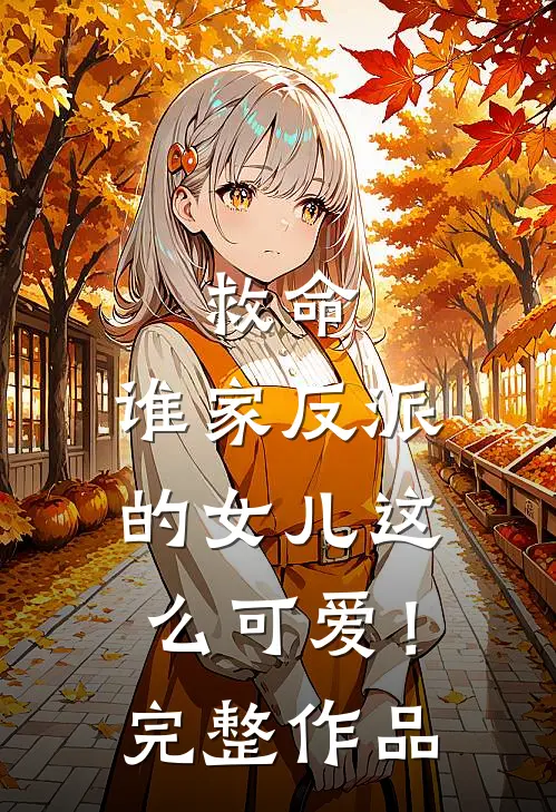 救命，谁家反派的女儿这么可爱！完整作品