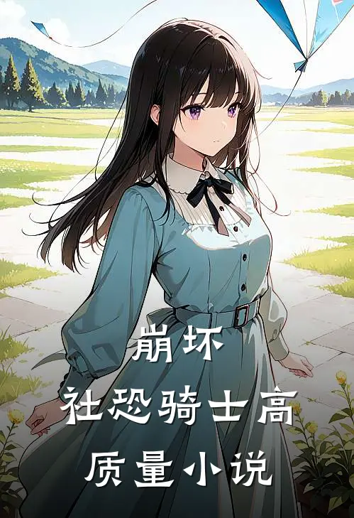 崩坏社恐骑士高质量