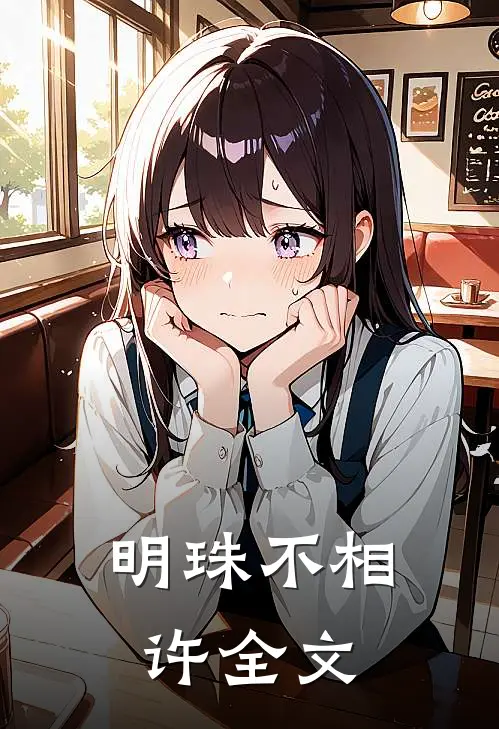 明珠不相许全文