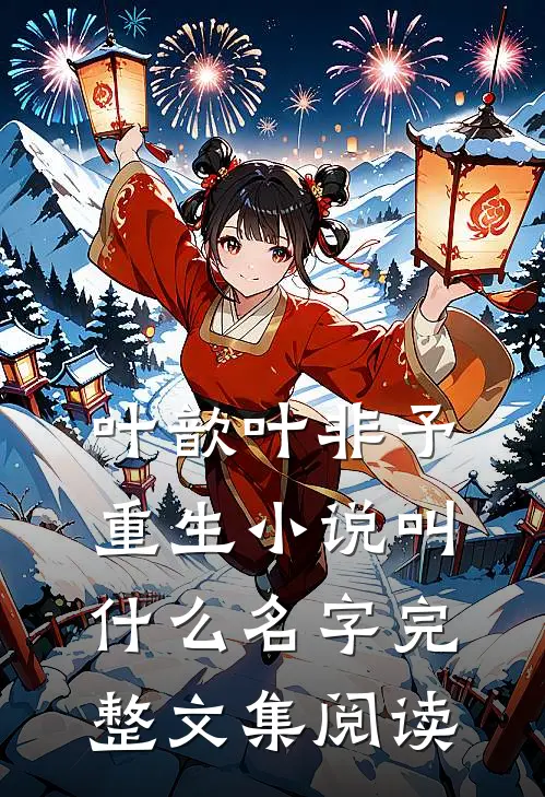 叶歆叶非予重生小说叫什么名字完整文集阅读