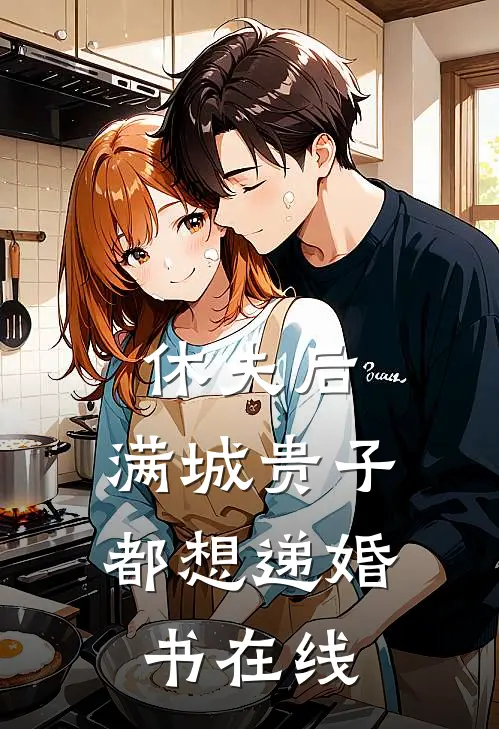 休夫后，满城贵子都想递婚书在线