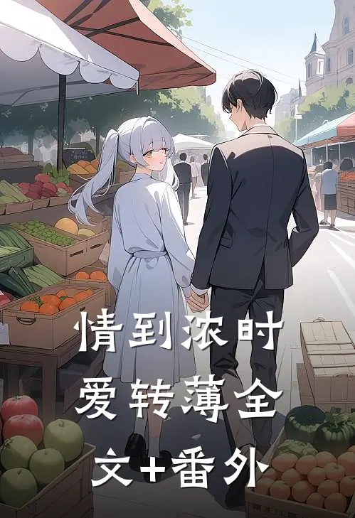 情到浓时爱转薄全文+番外