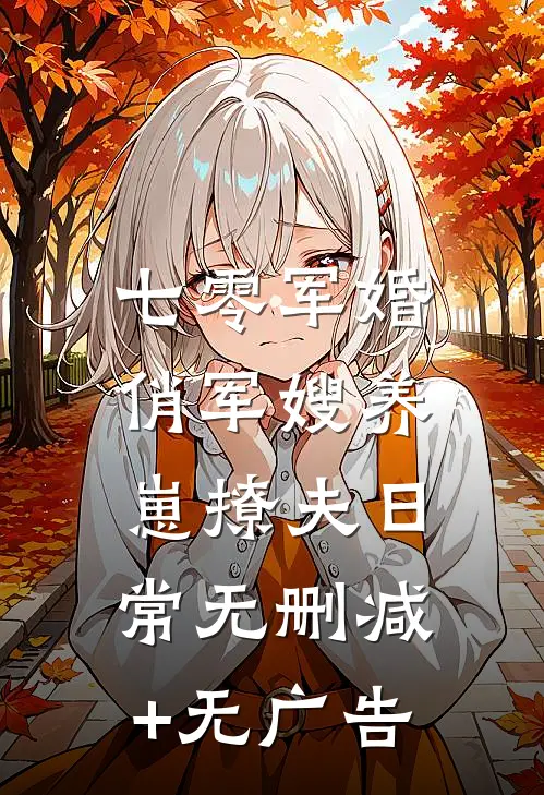 七零军婚：俏军嫂养崽撩夫日常无删减+无广告