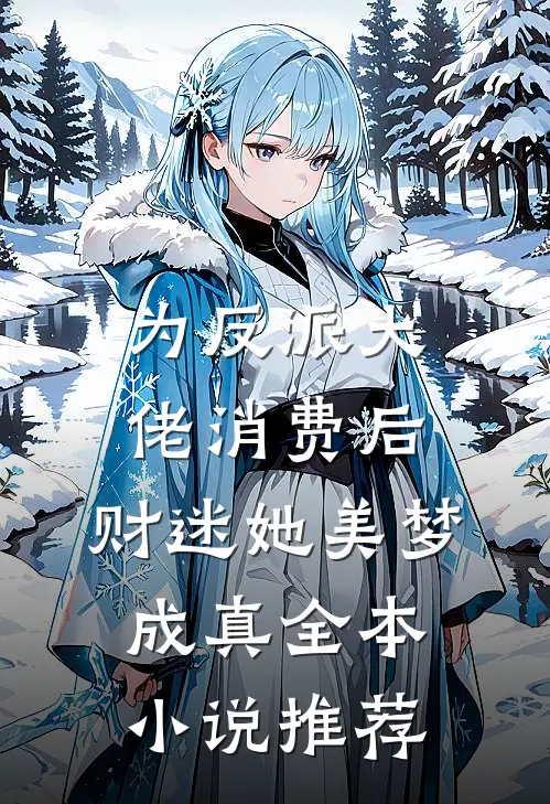 为反派大佬消费后，财迷她美梦成真全本小说推荐
