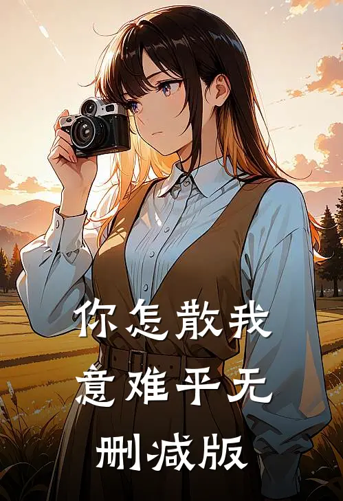 你怎散我意难平无删减版