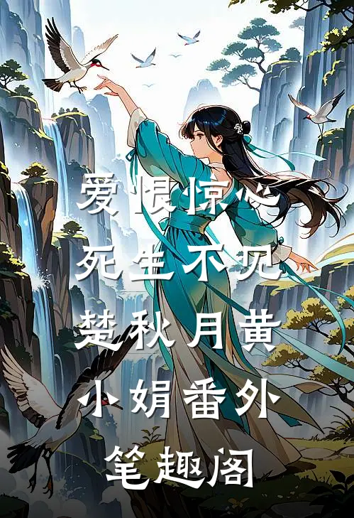爱恨惊心，死生不见：楚秋月黄小娟番外笔趣阁