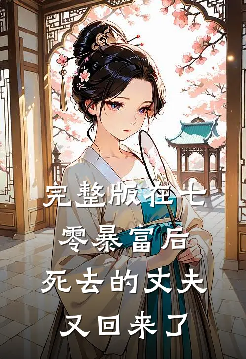 完整版在七零暴富后，死去的丈夫又回来了