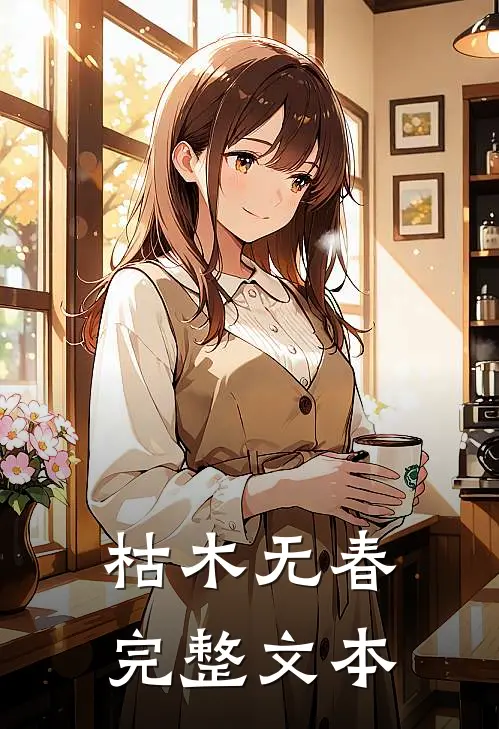枯木无春完整文本