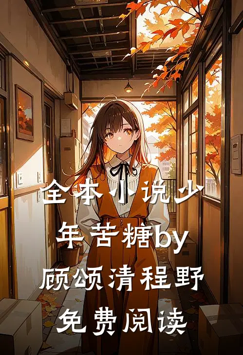 全本小说少年苦糖by顾颂清程野免费阅读