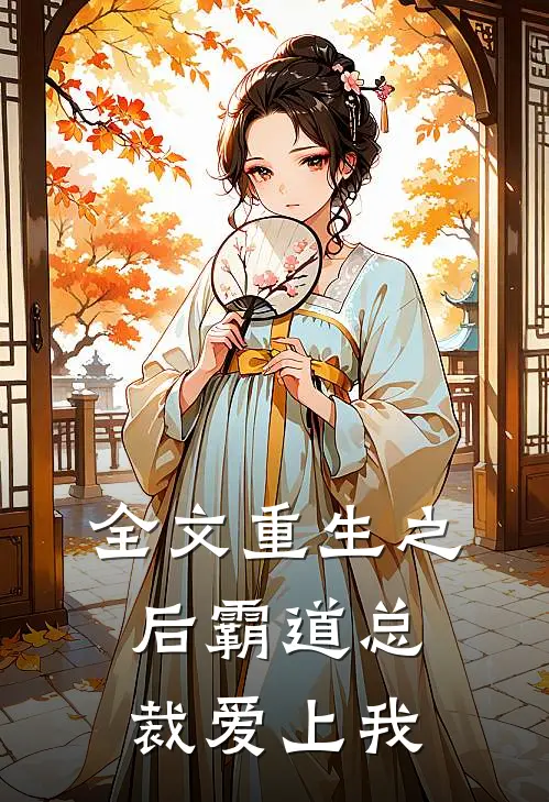 全文重生之后霸道总裁爱上我