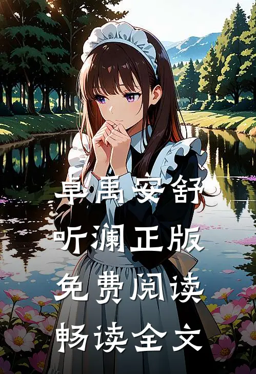 卓禹安舒听澜正版免费阅读畅读全文