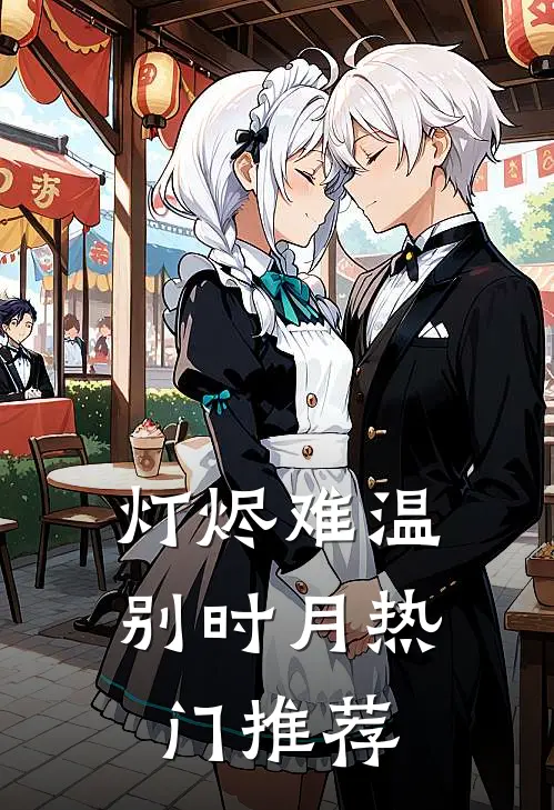 灯烬难温别时月热门推荐