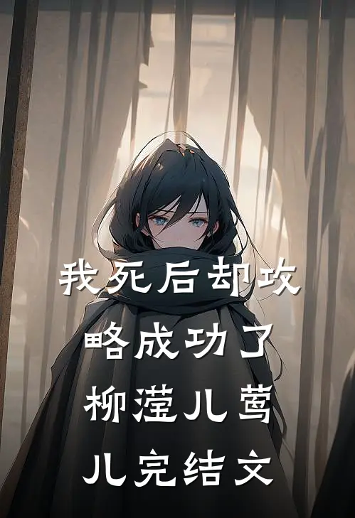 我死后却攻略成功了柳滢儿莺儿完结文