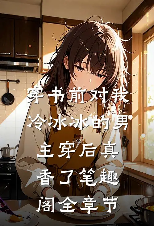 穿书前对我冷冰冰的男主穿后真香了笔趣阁全章节