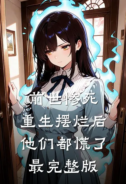 前世惨死，重生摆烂后他们都慌了最完整版