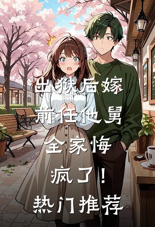 出狱后嫁前任他舅，全家悔疯了！热门推荐