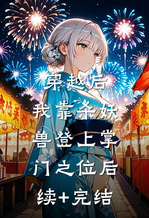 穿越后，我靠杀妖兽登上掌门之位后续+完结