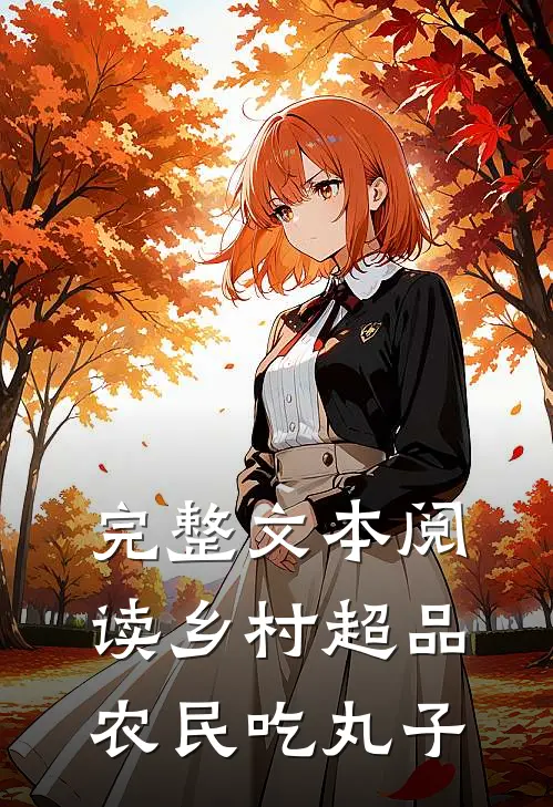 完整文本阅读乡村超品农民 吃丸子