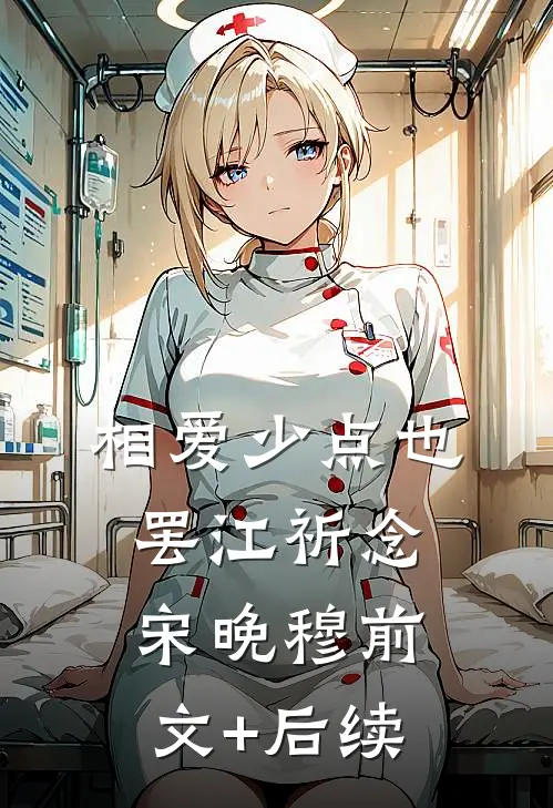 相爱少点也罢江祈念宋晚穆前文+后续