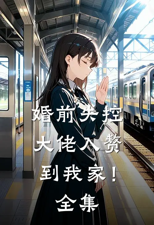 婚前失控：大佬入赘到我家！全集