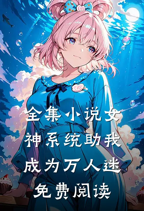 全集小说女神系统助我成为万人迷免费阅读