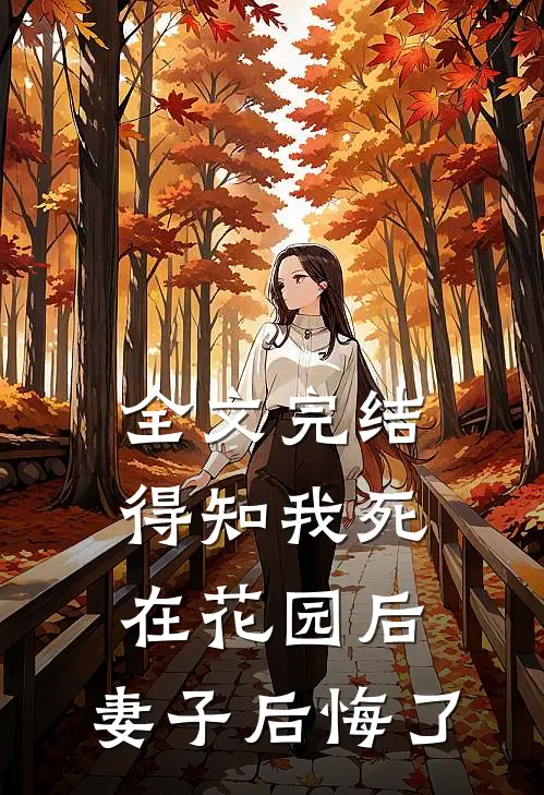 全文完结得知我死在花园后，妻子后悔了