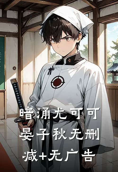 暗涌尤可可晏子秋无删减+无广告