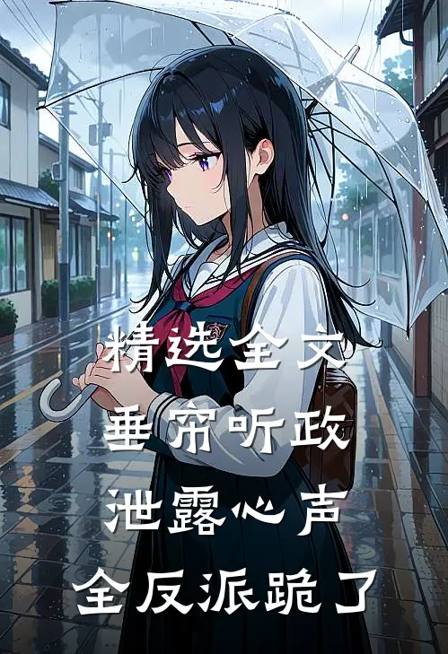 精选全文垂帘听政泄露心声，全反派跪了