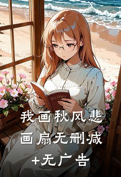 我画秋风悲画扇无删减+无广告
