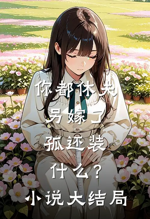 你都休夫另嫁了，孤还装什么？小说大结局