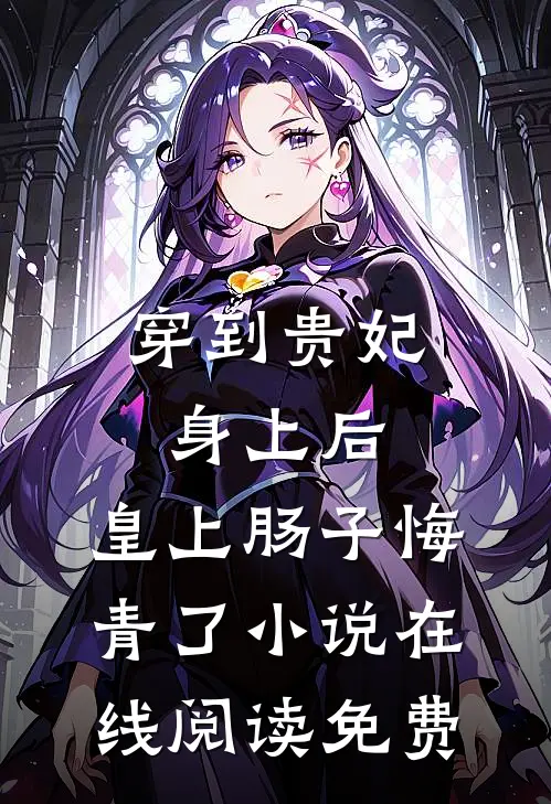 穿到贵妃身上后，皇上肠子悔青了小说在线阅读免费