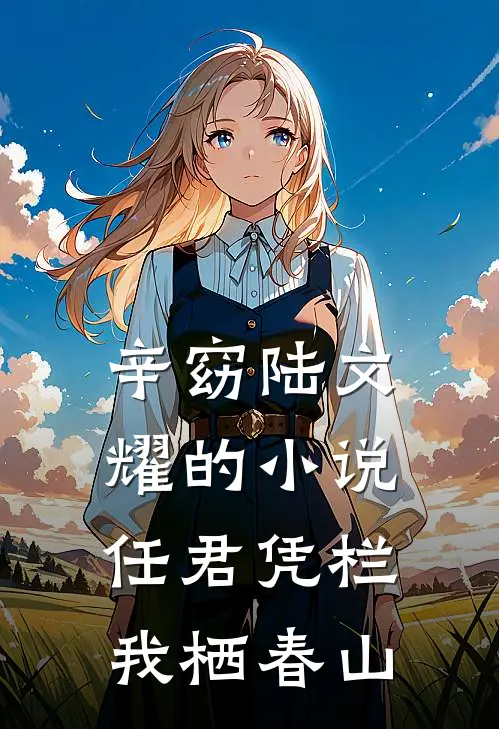 辛窈陆文耀的小说任君凭栏，我栖春山