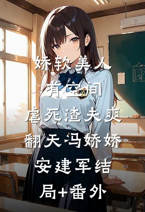 娇软美人有空间，虐死渣夫爽翻天冯娇娇安建军结局+番外