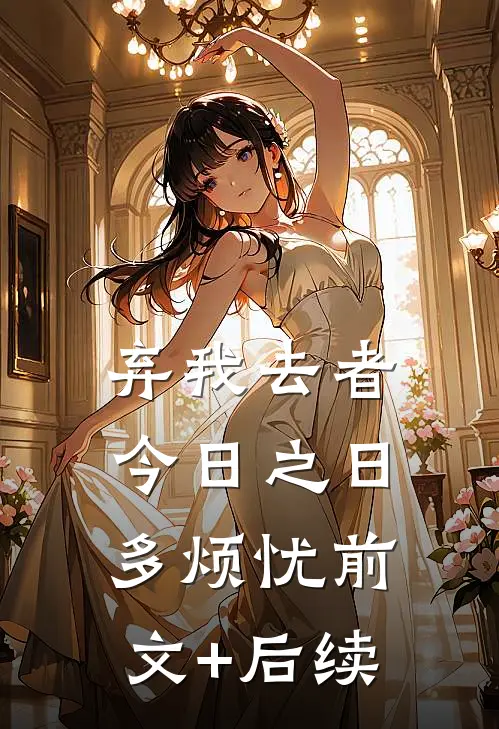 弃我去者，今日之日多烦忧前文+后续