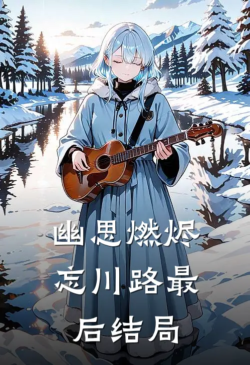 幽思燃烬忘川路最后结局