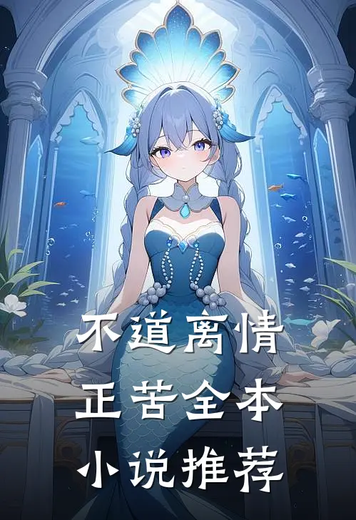 不道离情正苦全本小说推荐