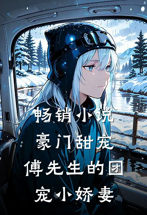 畅销小说豪门甜宠：傅先生的团宠小娇妻