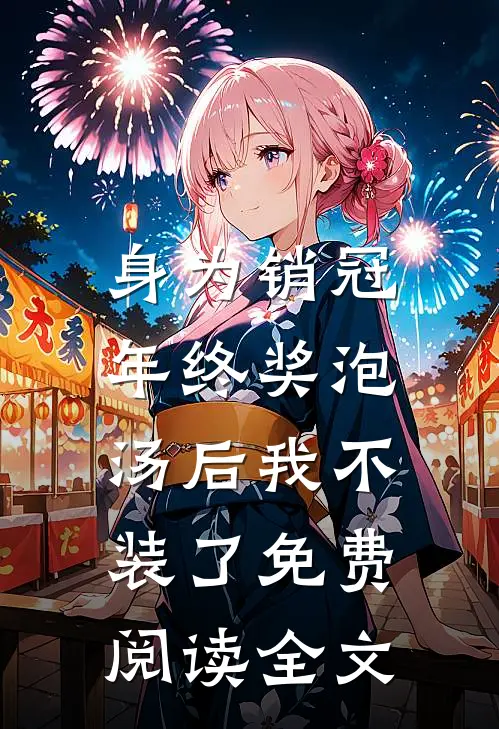 身为销冠，年终奖泡汤后我不装了免费阅读全文