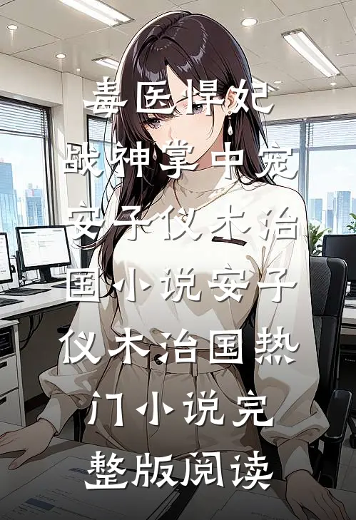 毒医悍妃：战神掌中宠安子仪木治国小说安子仪木治国热门小说完整版阅读