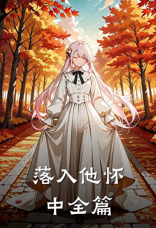 落入他怀中全篇