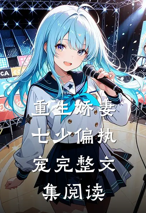 重生娇妻七少偏执宠完整文集阅读全文