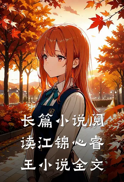 长篇小说阅读江锦心睿王小说全文