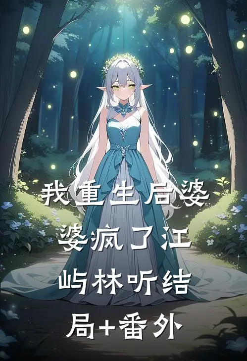我重生后婆婆疯了江屿林听结局+番外